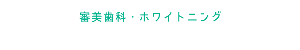審美歯科・ホワイトニング